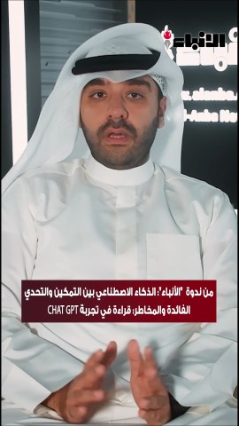 عضو جمعية المحامين الكويتية المحامي مصطفى ملا يوسف: في مهنة المحاماة يصعب الاعتماد بشكل كامل على ما يصدر من CHAT GPT كونه يجهل العديد من الثغرات القانونية.