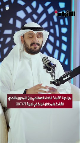المدير العام وشريك مؤسس في أكاديمية الكويت الرقمية KDA وباحث دكتوراه في كلية الذكاء الاصطناعي م.أحمد بكري: CHAT GPT أداة موجودة بيد الجميع والامر في النهاية يعتمد على كيفية استخدام الأداة