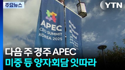 다음 주 경주에서 별들의 잔치...APEC 계기 양자회담 잇따라 / YTN