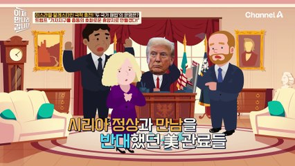 수배범 출신 시리아 대통령과 만난 트럼프?! 미국과의 관계 정상화를 추진했다!