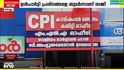 കടയ്ക്കലിലെ കൂട്ടരാജി; വ്യക്തിതാത്പര്യങ്ങളാണ് രാജിക്ക് പിന്നിലെന്ന് സിപിഐ|CPI