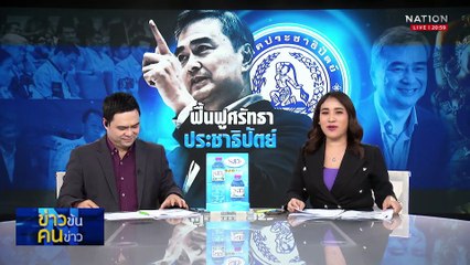 ฟื้นฟูศรัทธา ประชาธิปัตย์ | ข่าวข้นคนข่าว | 19 ต.ค. 68 | PART 2