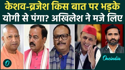 Ayodhya Deepotsav 2025: CM Yogi से क्यों नाराज हुए Keshav Maurya, Brajesh Pathak? | UP News
