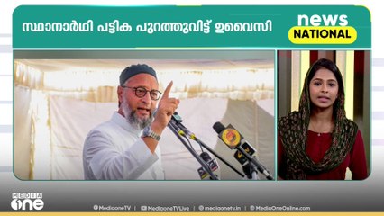 ബിഹാർ തെരഞ്ഞെടുപ്പ്;സ്ഥാനാർഥി പട്ടിക പുറത്തുവിട്ട് ഒവൈസി|ദേശീയ വാർത്തകൾ ഒറ്റനോട്ടത്തിൽ| News Capsule