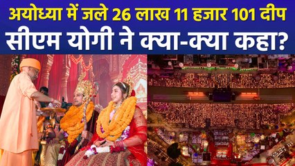 अयोध्या के दीपोत्सव में जले 26 लाख 11 हजार 101 दीये, CM योगी ने विपक्ष पर साधा निशाना