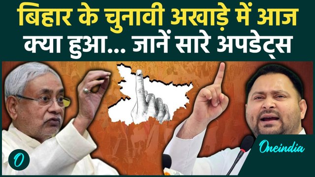 Bihar Election 2025 में आज क्या हुआ... देखें दिनभर की सभी खबरें | BJP, JDU, LJP, RJD, Jan Suraaj