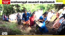 നാറാണത്ത് ഭ്രാന്തന്റെ സ്മരണയിൽ രായനെല്ലൂർ മല കയറി ആയിരങ്ങൾ