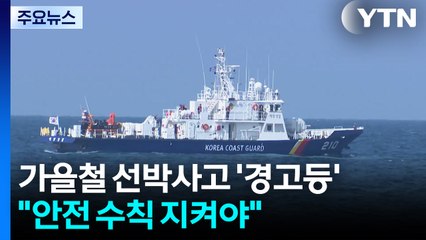 가을철 선박사고 '경고등'..."안전 수칙 지켜야" / YTN