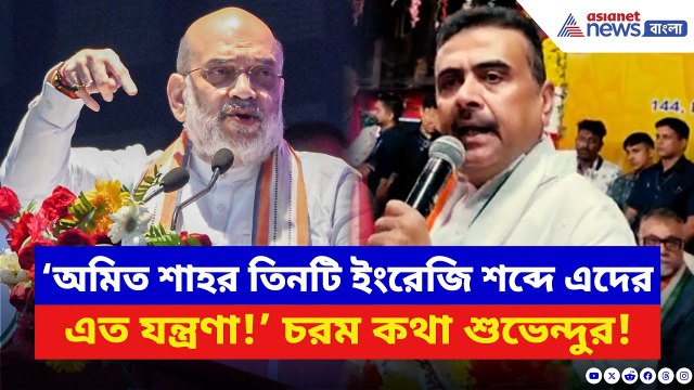 Suvendu Adhikari: ‘Amit Shah-র তিনটি ইংরেজি শব্দে এদের এত যন্ত্রণা!’ চরম খোঁচা শুভেন্দুর | BJP News