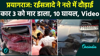 Prayagraj Jaguar Accident: दिवाली की खरीददारी कर रहे लोगों पर चढ़ी कार, 3 की मौत, 10 घायल | वनइंडिया