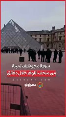 في واقعة هزّت باريس.. سرقة مجوهرات ثمينة من متحف اللوفر خلال دقائق