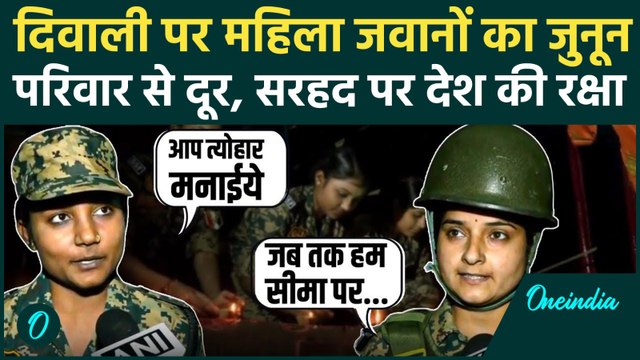 Diwali 2025: दिवाली पर सरहद से BSF की महिला जवानों का बड़ा संदेश, दिल जीत लेगा | वनइंडिया हिंदी