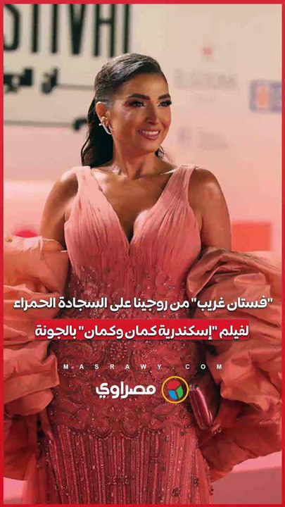 "فستان غريب" من روجينا على السجادة الحمراء لفيلم "إسكندرية كمان وكمان" بالجونة