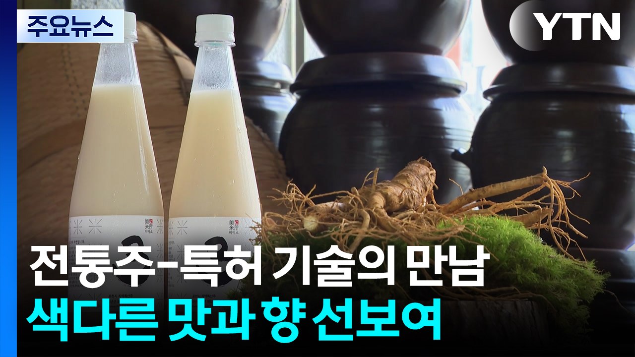 특별한 맛과 향...경기 전통주 특허 기술로 '진화' / YTN