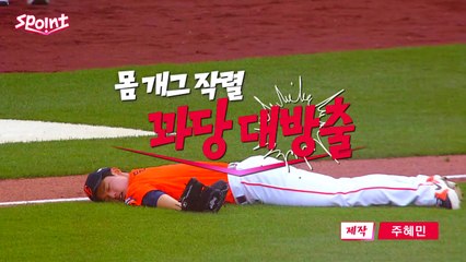 [스포인트] 야구판 슬랩스틱 코미디...'꽈당' 명장면 총집합 / YTN