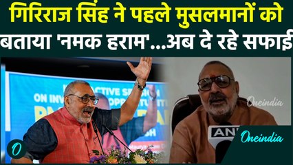 Bihar Election 2025: नमक हराम वाले बयान पर घिरे Giriraj Singh, सफाई में क्या बोले मंत्री | वनइंडिया