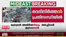 വെടിനിർത്തൽ കരാർ പ്രതിസന്ധിയിൽ; ഗസ്സയിലേക്കുള്ള മുഴുവൻ അതിർത്തികളും അടച്ചിടാൻ ഇസ്രായേൽ
