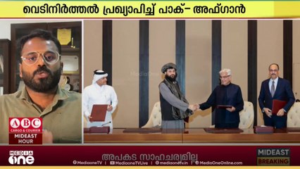 വെടിനിർത്തൽ പ്രഖ്യാപിച്ച് പാകിസ്താനും അഫ്ഗാനിസ്ഥാനും; തീരുമാനം ഖത്തർ - തുർക്കി മധ്യസ്ഥതയിൽ
