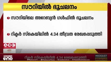 അറേബ്യൻ ഗൾഫിൽ ഭൂകമ്പം; റിക്ടർ സ്‌കെയിലിൽ 4.34 തീവ്രത