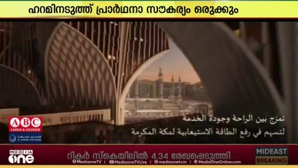 മക്കയിൽ കിങ് സൽമാൻ ഗേറ്റ് പദ്ധതി; 3 ലക്ഷത്തിലധികം തൊഴിൽ അവസരം