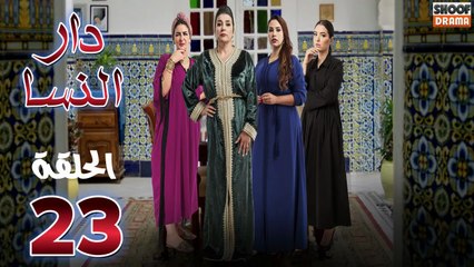 Dar Nsa Ep - HD المسلسل المغربي دار النسا - الحلقة 23