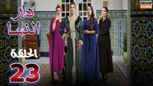 Dar Nsa Ep - HD المسلسل المغربي دار النسا - الحلقة 23