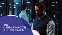 企業がデータ継続性のためにSANを利用する5つの理由