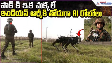 Indian Army | AI ROBOTS | పాక్ కి ఇక చుక్కలే..ఇండియన్ ఆర్మీకి తోడుగా AI రోబోలు | Asianet News Telugu