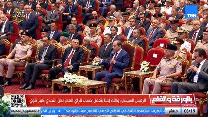 الرئيس السيسي يراهن على الشعب المصري وتحمله بيكم لازم نعبر ظروفنا الصعبة والديهي يعلق سبيكة المصريين