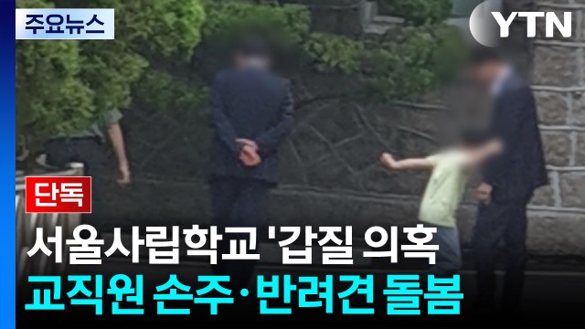 [단독] 학교 교직원이 이사장 손주 돌봄?...교육청, 횡령 의혹 등 경찰 고발 / YTN