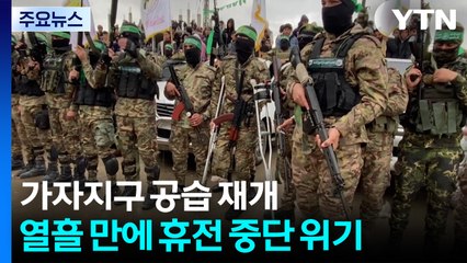 이스라엘, 가자지구 공습 재개...열흘 만에 휴전 중단 '위기' / YTN