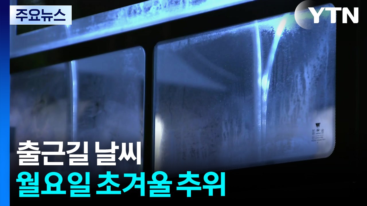 [출근길 YTN 날씨 10/20] 출근길 '초겨울 추위'...중부 내륙 서리·강원 산...