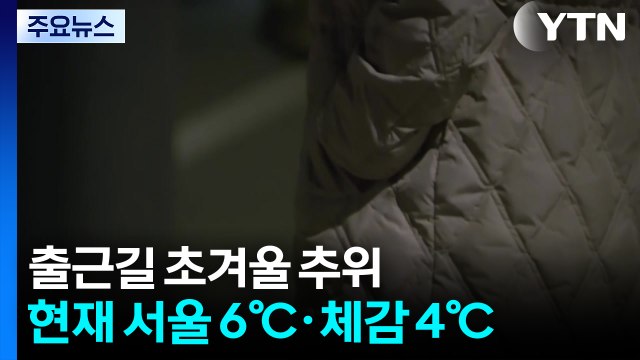 [날씨] 올가을 가장 추운 출근길...중부 내륙 서리·강원 산간 눈 / YTN