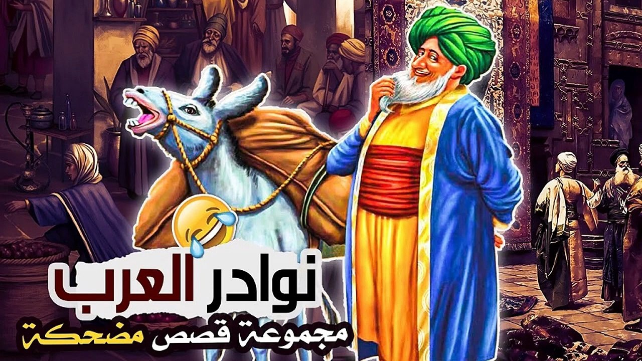 طرائف و نوادر العرب