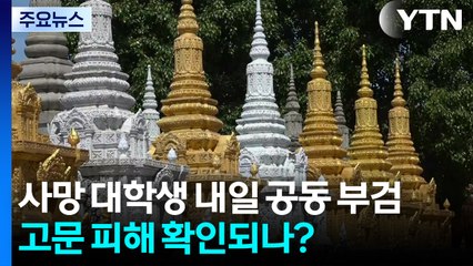 캄보디아 사망 대학생 오늘 공동 부검...고문 피해 확인되나 / YTN