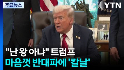 트럼프 "난 왕 아냐"라면서 마음껏 반대파에 '칼날' / YTN