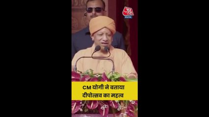 मुख्यमंत्री योगी आद‍ित्यनाथ ने बताया दीपोत्सव का महत्व