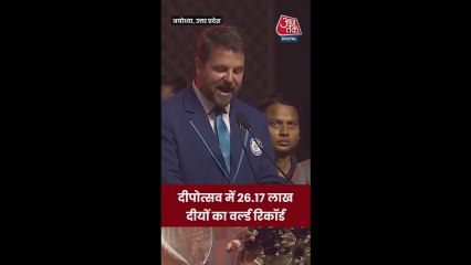 अयोध्या दीपोत्सव में 26.17 लाख दीयों से बना नया र‍िकॉर्ड