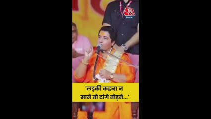 अगर लड़की कहना न माने तो उसकी टांगे ताेड़ देना: साध्वी प्रज्ञा ठाकुर