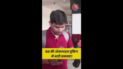 बसें अचानक कैंस‍िल, ऑनलाइन टि‍कट बुक कराने वाले परेशान