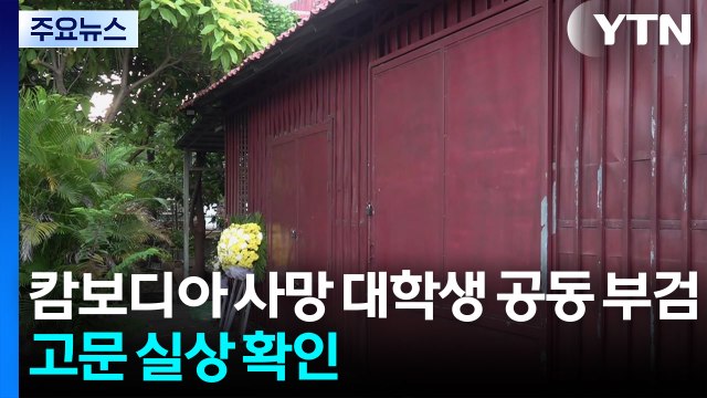캄보디아 사망 대학생 오늘 공동 부검...고문 실상 확인 / YTN