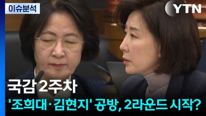 [뉴스UP] 국감 2주차...'조희대·김현지' 공방, 2라운드 시작? / YTN