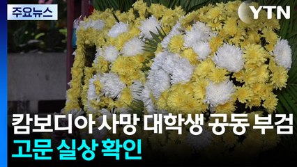 캄보디아 사망 대학생 오늘 공동 부검...고문 실상 확인 / YTN