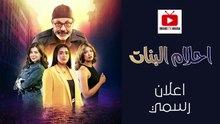 Ahlam Banat - مسلسل احلام البنات - الاعلان الرسمي