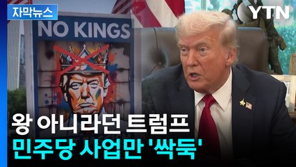 [자막뉴스] 셧다운 틈타 민주당 사업 '싹둑'...반대파에 칼 든 프럼프 / YTN