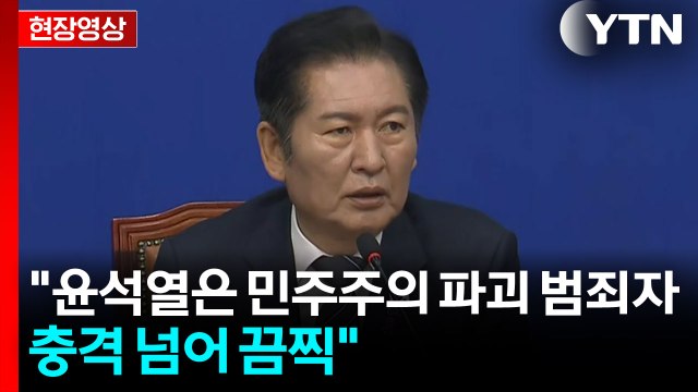 [현장영상+] 민주 장동혁, 제2의 내란선동...위헌정당 해산심판 머지 않아 / YTN