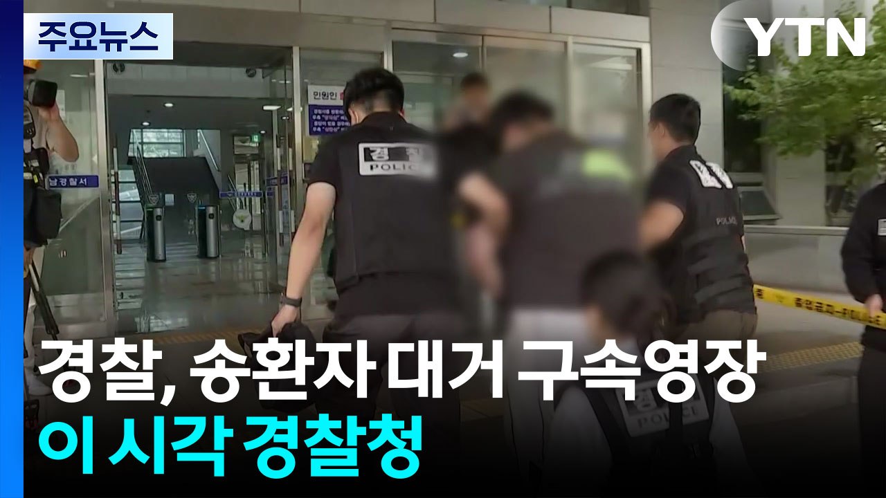 경찰, 캄보디아 송환자에 대부분 구속영장...이 시각 경찰청 / YTN