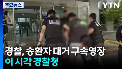 경찰, 캄보디아 송환자에 대부분 구속영장...이 시각 경찰청 / YTN