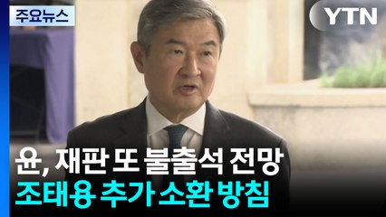윤, 재판 또 불출석 전망...조태용 추가 소환 방침 / YTN
