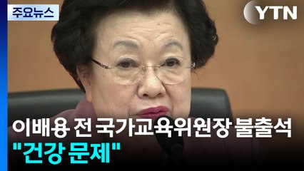 이배용 전 국가교육위원장 특검 불출석..."건강 문제" / YTN